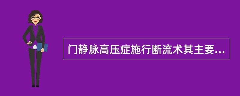 门静脉高压症施行断流术其主要优点是