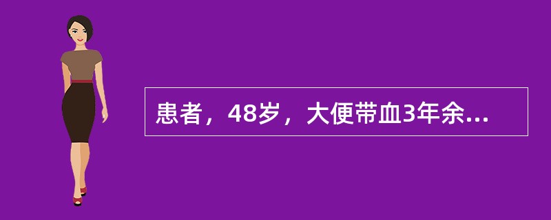 患者，48岁，大便带血3年余，血色鲜红，有时便中滴鲜血，有时便纸上发现鲜血，病人自诉在便秘或饮酒后便血更甚，有头昏和贫血，但无疼痛不适，肛门外观有外痔脱垂。如作下列检查时最可能发现的是