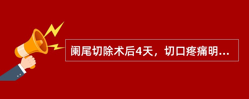 阑尾切除术后4天，切口疼痛明显，体温升高，最可能是