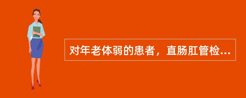 对年老体弱的患者，直肠肛管检查时最好采用