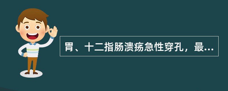 胃、十二指肠溃疡急性穿孔，最常见于