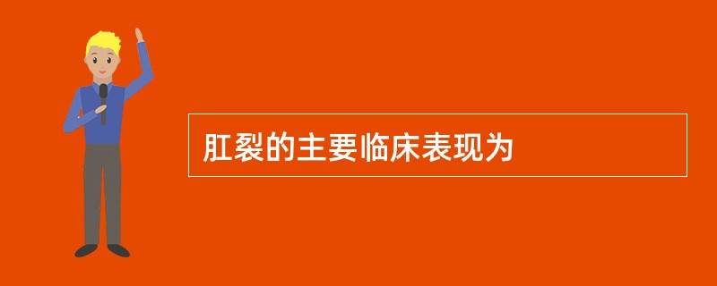 肛裂的主要临床表现为