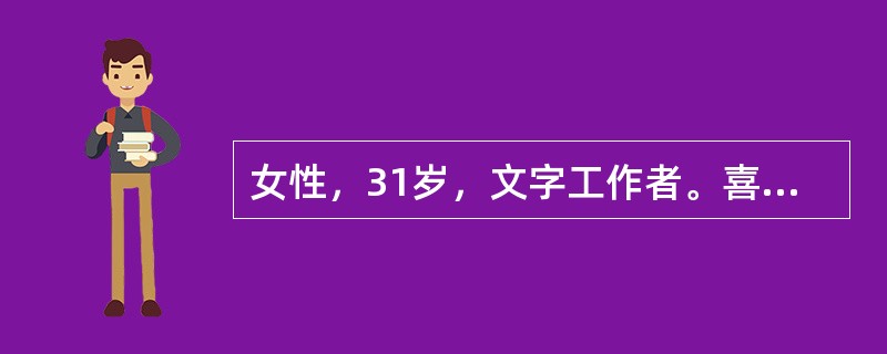 女性，31岁，文字工作者。喜食辛辣食物，平日体健，患痔疮4年，近期无痛性便血加重，在排便时间歇滴血，痔核脱出肛门外，排便后需用手才能还纳，还纳后不再脱出。以下出院指导中不正确的是