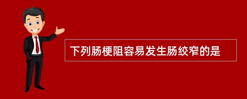 下列肠梗阻容易发生肠绞窄的是