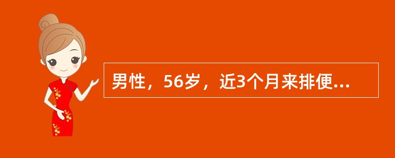 男性，56岁，近3个月来排便次数增多，每天3～4次，黏液脓血便，有里急后重感，首选的检查方法是