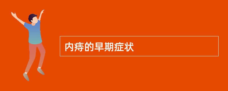 内痔的早期症状