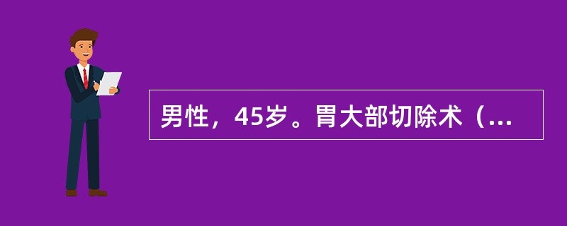 男性，45岁。胃大部切除术（毕氏）后5天，突然发生右上腹剧痛，伴腹膜炎，腹腔穿刺有黄色液体，可能为