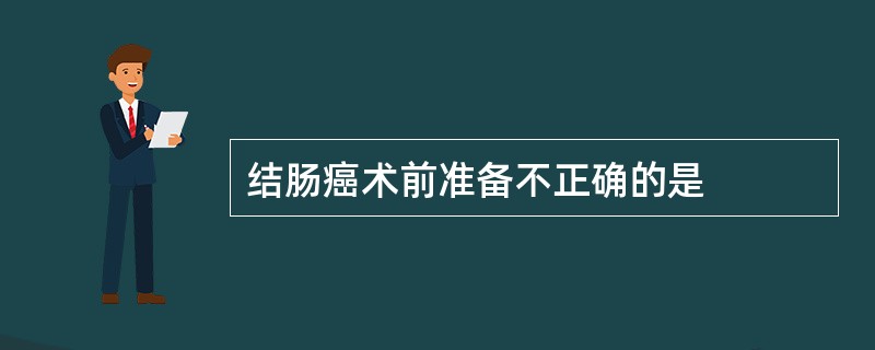 结肠癌术前准备不正确的是