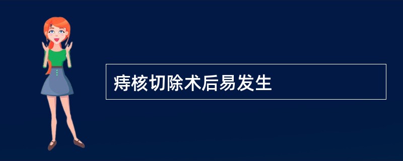 痔核切除术后易发生