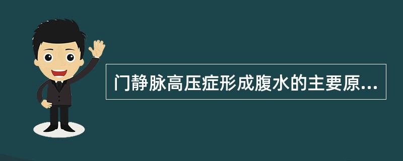 门静脉高压症形成腹水的主要原因是