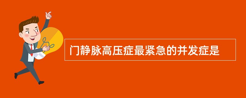 门静脉高压症最紧急的并发症是
