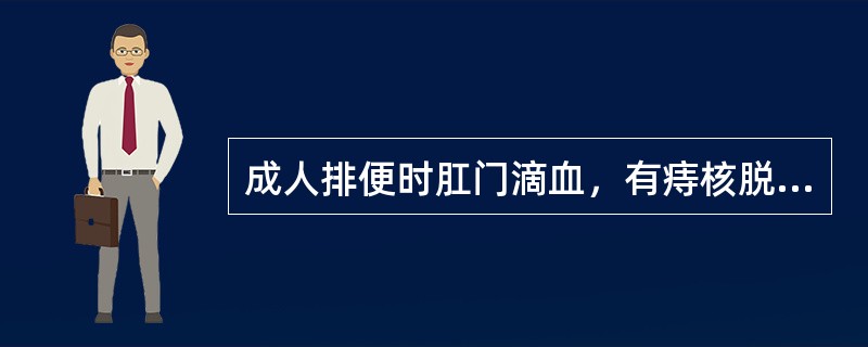 成人排便时肛门滴血，有痔核脱出，便后自行回纳。属于