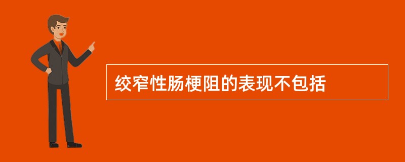 绞窄性肠梗阻的表现不包括