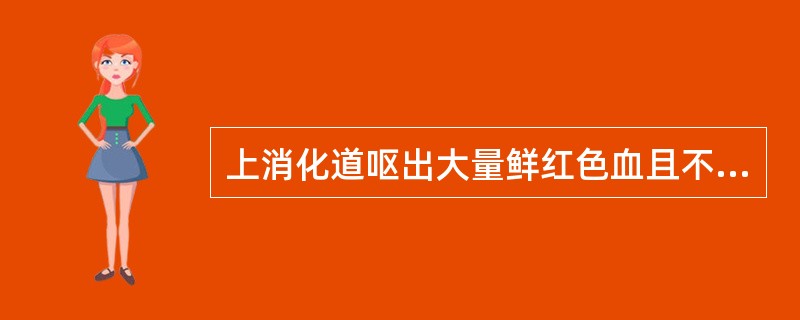 上消化道呕出大量鲜红色血且不易控制的常见病因为