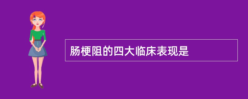 肠梗阻的四大临床表现是