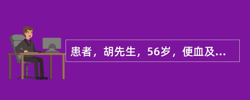 患者，胡先生，56岁，便血及肛门下坠感已1年，近2个月发现大便呈扁平状，表面带有脓血，去医院检查指诊发现直肠中段有约2cm×2cm大小的肿物质硬，边缘不清。如已确诊为直肠癌，并采用结肠造瘘的手术方法，