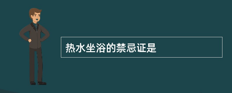 热水坐浴的禁忌证是