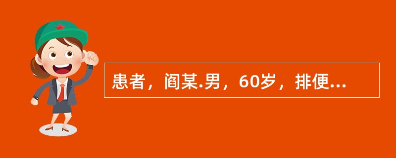 患者，阎某.男，60岁，排便时及排便后剧烈疼痛，粪便表面带少量鲜血。应考虑为