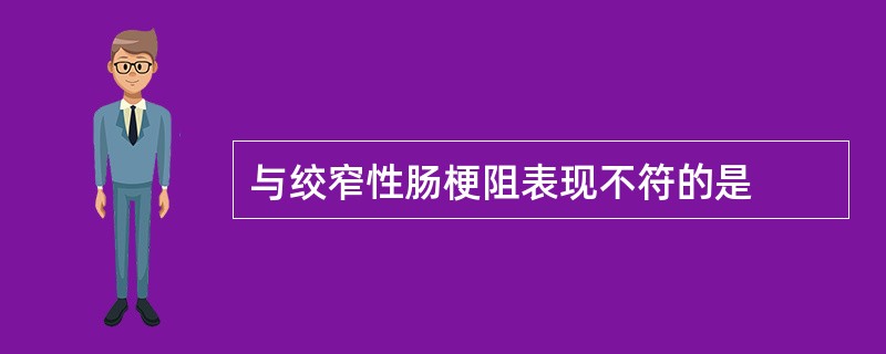 与绞窄性肠梗阻表现不符的是