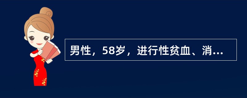 男性，58岁，进行性贫血、消瘦、乏力半年，有时右腹有隐痛，无腹泻。查体：贫血貌，右中腹可触及肿块，肠鸣音活跃。为明确诊断，应进行重要的检查是