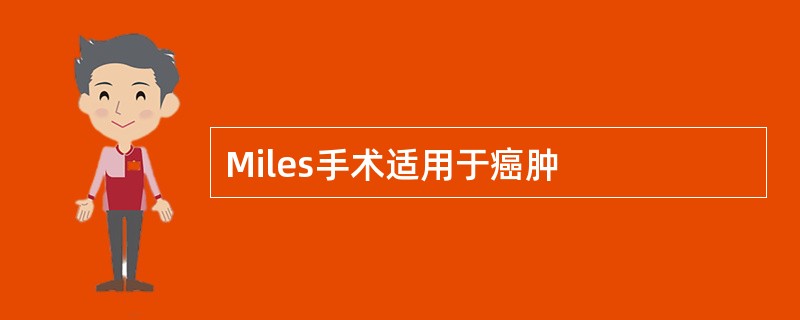 Miles手术适用于癌肿