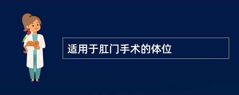 适用于肛门手术的体位