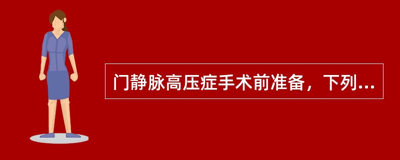 门静脉高压症手术前准备，下列错误的是