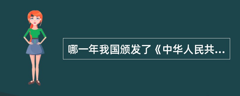 哪一年我国颁发了《中华人民共和国环境影响评价法》（ ）