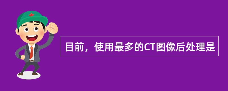 目前，使用最多的CT图像后处理是