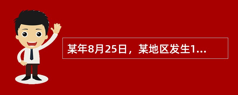 某年8月25日，某地区发生130人食用海产品中毒，主要症状：上腹部阵发性绞痛，腹泻。体温37.5-39.5℃之间，腹泻大便呈洗肉水样血水便，个别有脓血和粘液，腹泻次数日约5-6次，多有达20次。该起中
