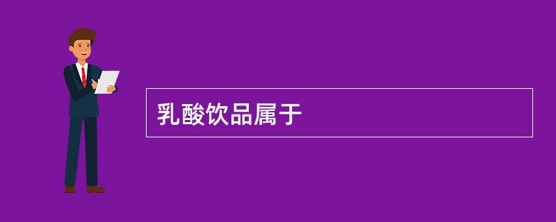 乳酸饮品属于