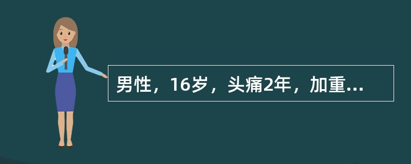 男性，16岁，头痛2年，加重1个月。MR检查如下图。<img src="https://img.zhaotiba.com/fujian/20220729/jovtpkvwdjb.png
