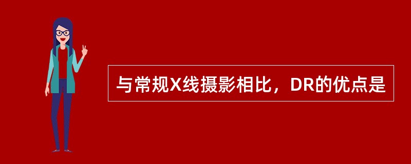 与常规X线摄影相比，DR的优点是