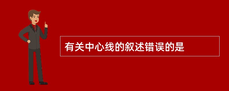 有关中心线的叙述错误的是