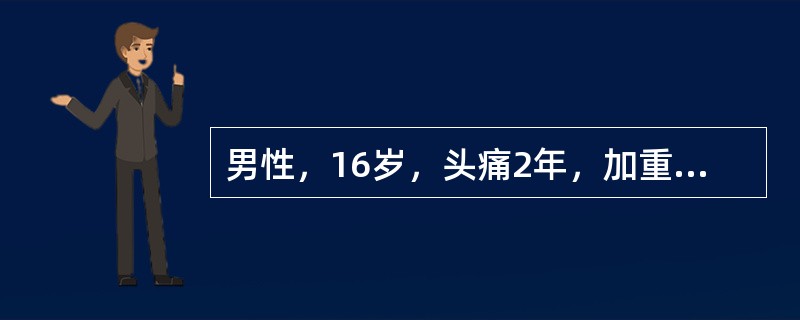 男性，16岁，头痛2年，加重1个月。MR检查如下图。<img src="https://img.zhaotiba.com/fujian/20220729/a4bqc1ny0vc.png