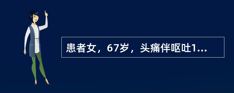 患者女，67岁，头痛伴呕吐1周。既往体健。MR表现如下图。<img src="https://img.zhaotiba.com/fujian/20220729/22p2lqlbhzb.