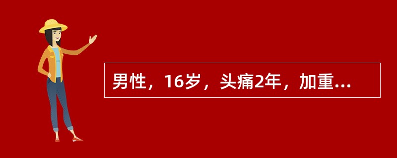 男性，16岁，头痛2年，加重1个月。MR检查如下图。<img src="https://img.zhaotiba.com/fujian/20220729/kz4fepifs4w.png