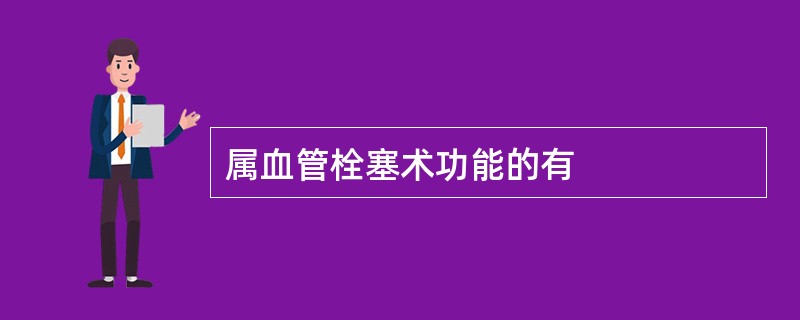 属血管栓塞术功能的有