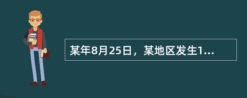 某年8月25日，某地区发生130人食用海产品中毒，主要症状：上腹部阵发性绞痛，腹泻。体温37.5-39.5℃之间，腹泻大便呈洗肉水样血水便，个别有脓血和粘液，腹泻次数日约5-6次，多有达20次。该中毒