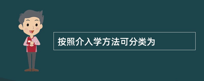 按照介入学方法可分类为