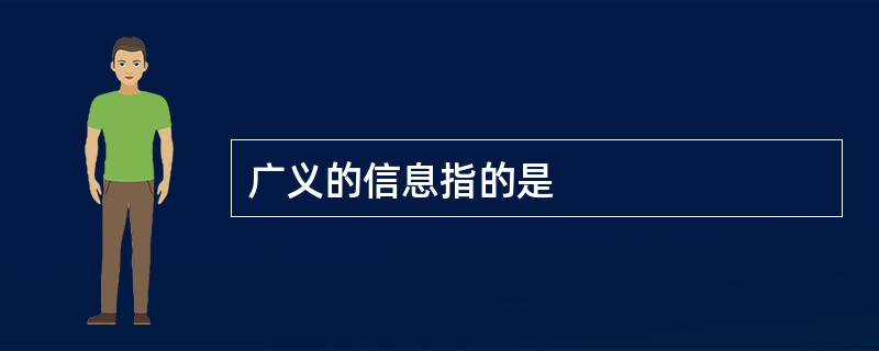 广义的信息指的是