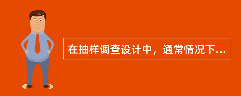 在抽样调查设计中，通常情况下，采用随机化抽样获得样本调查对象。目前常用随机抽样方法有五种。从总体中按照一定比例或一定间隔抽取若干单位，构成样本的抽样是