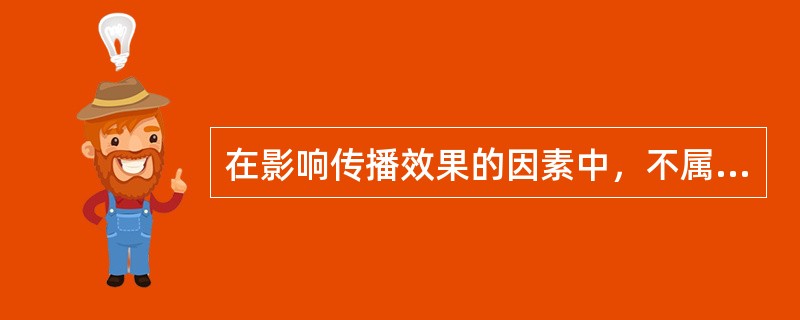 在影响传播效果的因素中，不属于环境因素的是