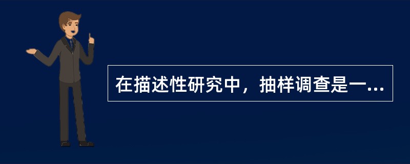 在描述性研究中，抽样调查是一种常用调查方法，其主要的方法有五种。从总体中随机抽取若干群组，对群组内所有单位进行调查的方法是