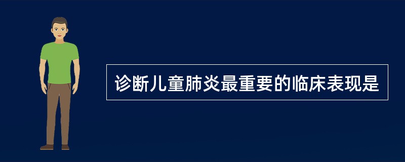 诊断儿童肺炎最重要的临床表现是