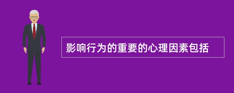 影响行为的重要的心理因素包括