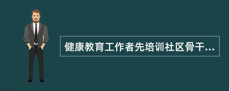 健康教育工作者先培训社区骨干，再由骨干组织同伴一起交流行为改变经验，如在城市社区组织社区居民进行糖尿病健康生活方式经验交流，分享各自在糖尿病防治方面的经验，饮食、血糖是怎样控制的，如何运动的等。这种健