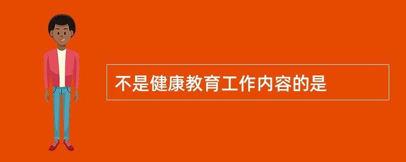 不是健康教育工作内容的是