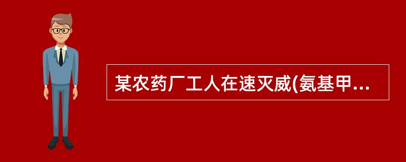 某农药厂工人在速灭威(氨基甲酸酯类农药)生产中，因未注意防护而引起急性中毒，出现头晕、乏力、恶心、呕吐、瞳孔缩小等毒蕈碱样症状，全血胆碱酯酶活性下降不明显。不宜选用的药物是