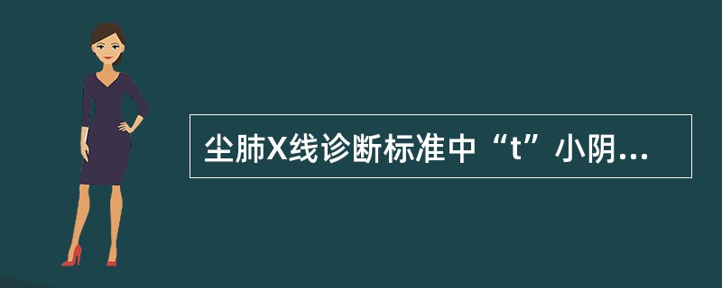 尘肺X线诊断标准中“t”小阴影是指